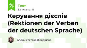 Керування дієслів (Rektionen der Verben der deutschen Sprache)