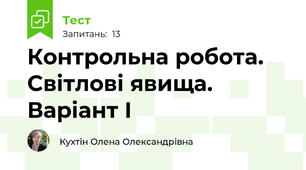 Контрольна робота. Світлові явища. Варіант І