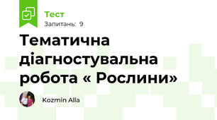 Тематична діагностувальна робота « Рослини»