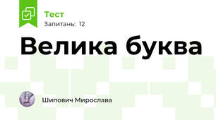 Велика буква