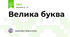 Велика буква