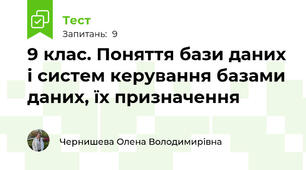 9 клас. Поняття бази даних і систем керування базами даних, їх призначення
