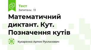 Математичний диктант. Кут. Позначення кутів