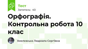 Орфографія. Контрольна робота 10 клас