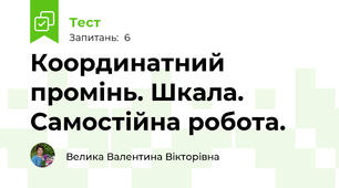 Координатний промінь. Шкала. Самостійна робота.