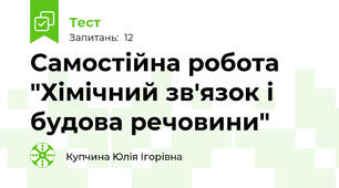 Самостійна робота "Хімічний зв'язок і будова речовини"