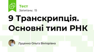 9 Транскрипція. Основні типи РНК