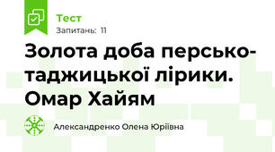 Золота доба персько- таджицької лірики. Омар Хайям