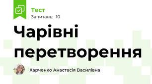 Чарівні перетворення