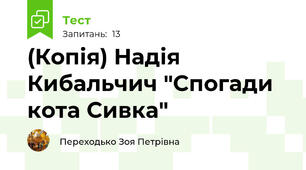 (Копія) Надія Кибальчич "Спогади кота Сивка"