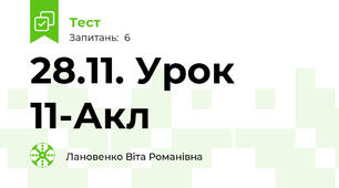 28.11. Урок 11-Акл