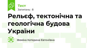 Рельєф, тектонічна та геологічна будова України