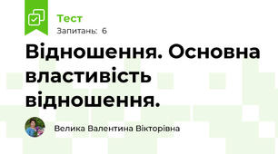 Відношення. Основна властивість відношення. 