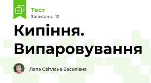Кипіння. Випаровування