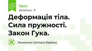 Деформація тіла. Сила пружності. Закон Гука.