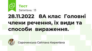 28.11.2022   8А клас  Головні члени речення, їх види та способи  вираження. 