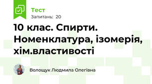 10 клас. Cпирти. Номенклатура, ізомерія, хім.властивості