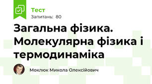 Загальна фізика. Молекулярна фізика і термодинаміка