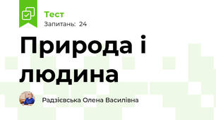 Природа і людина