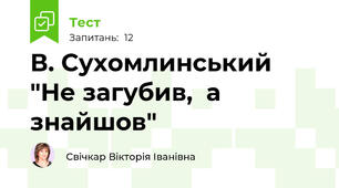 В. Сухомлинський "Не загубив,  а знайшов"