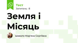 Земля і Місяць