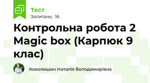 Контрольна робота 2 Magic box (Карпюк 9 клас)