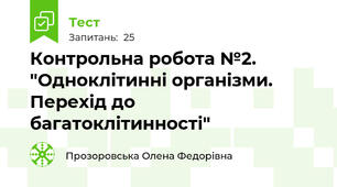 Контрольна робота №2. "Одноклітинні організми. Перехід до багатоклітинності"