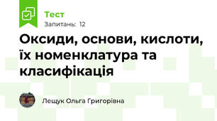Оксиди, основи, кислоти, їх номенклатура та класифікація