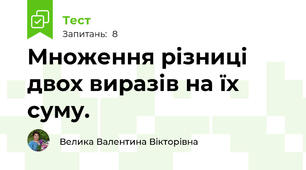 Множення різниці двох виразів на їх суму.