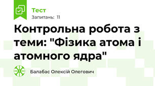 Контрольна робота з теми: "Фізика атома і атомного ядра"