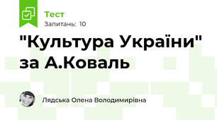 "Культура України" за А.Коваль