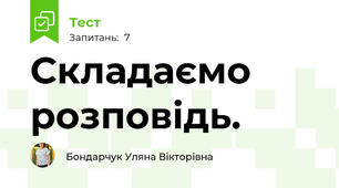 Складаємо розповідь.