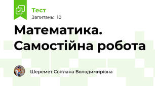 Математика. Самостійна робота