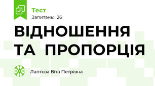   ВІДНОШЕННЯ   ТА  ПРОПОРЦІЯ
