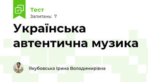 Українська автентична музика
