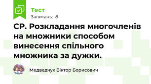  СР. Розкладання многочленів на множники способом винесення спільного множника за дужки.