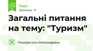 Загальні питання на тему: "Туризм"