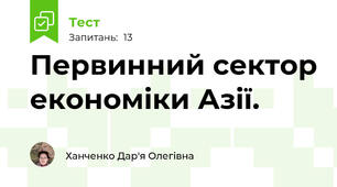 Первинний сектор економіки Азії.