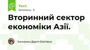 Вторинний сектор економіки Азії.