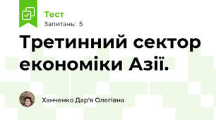 Третинний сектор економіки Азії.