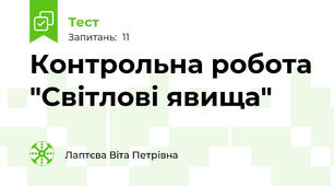  Контрольна робота "Світлові явища"