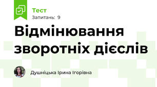 Відмінювання зворотніх дієслів