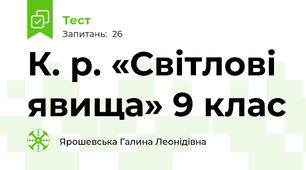 К. р. «Світлові явища» 9 клас