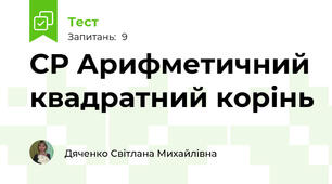 СР Арифметичний квадратний корінь 