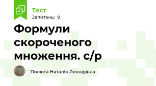 Формули скороченого множення. с/р