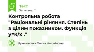 Контрольна робота "Раціональні ріняння. Степінь з цілим показником. Функція у=к/х ."