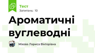 Ароматичні вуглеводні 
