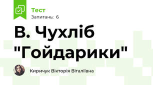 В. Чухліб "Гойдарики" 