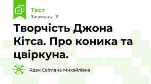 Творчість Джона Кітса. Про коника та цвіркуна.