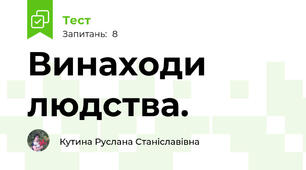 Винаходи людства.